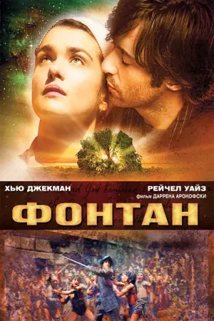 Постер к фильму "Фонтан" #374094