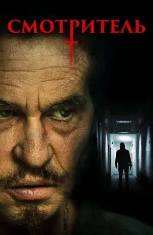 Постер к фильму "Смотритель" #421312