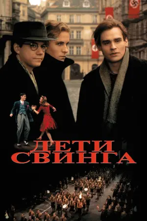 Постер к фильму "Дети свинга"