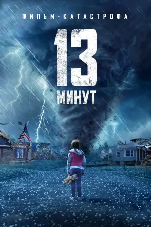 Постер к фильму "13 минут" #107987