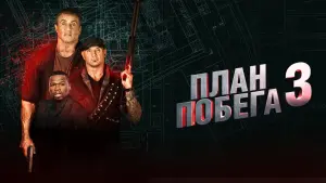 Задник к фильму "План побега 3" #97441