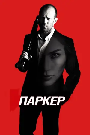 Постер к фильму "Паркер" #656969