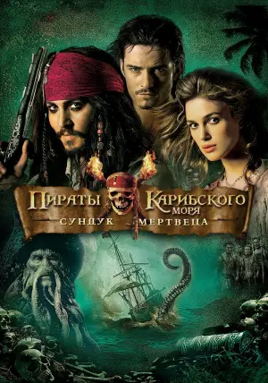 Постер к фильму "Пираты Карибского моря: Сундук мертвеца" #409413