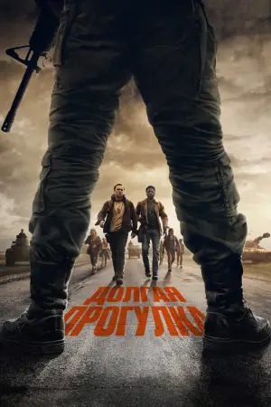 Постер к фильму "Долгая прогулка" #768543
