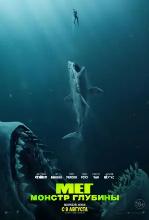 Постер к фильму "Мег: Монстр глубины" #604148