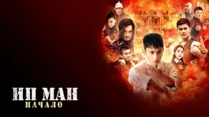 Задник к фильму "Ип Ман. Начало" #389481