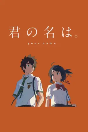 Постер к фильму "Твоё имя" #311377