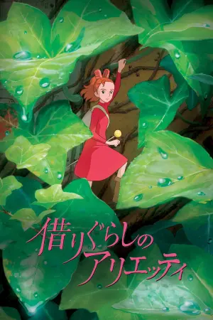 Постер к фильму "Ариэтти из страны лилипутов" #473827