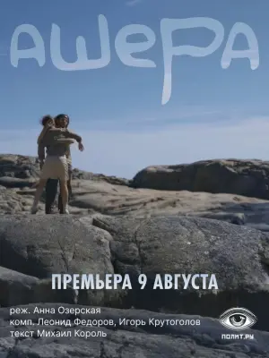 Постер к фильму "Ашера" #367177