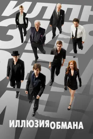 Постер к фильму "Иллюзия обмана"