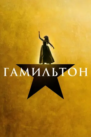 Постер к фильму "Гамильтон" #395688