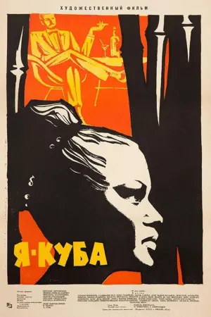 Постер к фильму "Я – Куба" #416997