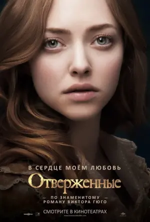 Постер к фильму "Отверженные" #104484