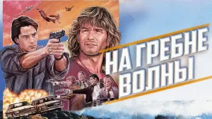 Задник к фильму "На гребне волны" #488436