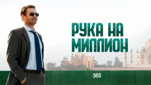 Задник к фильму "Рука на миллион" #154364