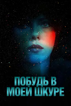 Постер к фильму "Побудь в моей шкуре" #805200
