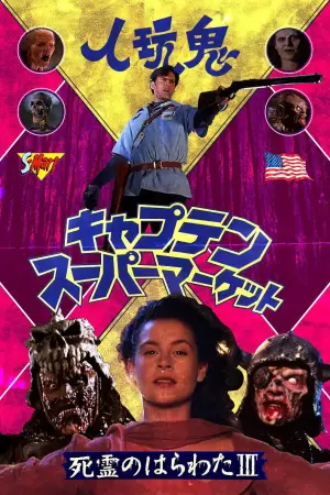 Постер к фильму "Зловещие мертвецы 3: Армия тьмы" #669685