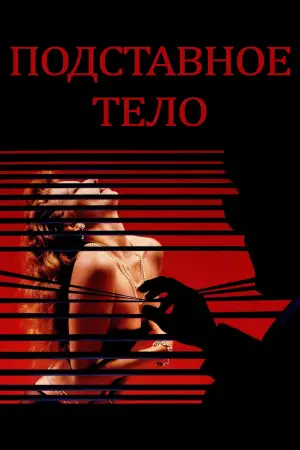 Постер к фильму "Подставное тело" #648245