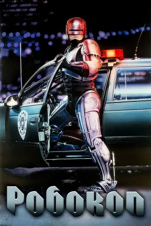 Постер к фильму "Робокоп" #370531