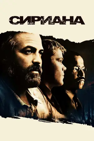 Постер к фильму "Сириана" #618431