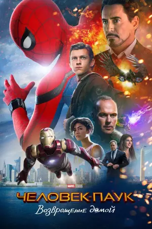 Постер к фильму "Человек-паук: Возвращение домой" #14812
