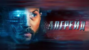 Задник к фильму "Апгрейд" #97071