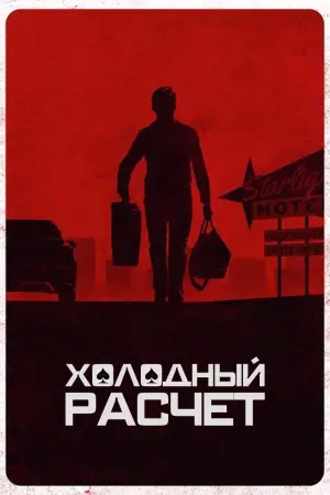 Постер к фильму "Холодный расчет" #119510