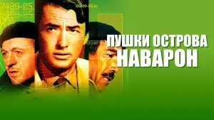 Задник к фильму "Пушки острова Наварон" #874292