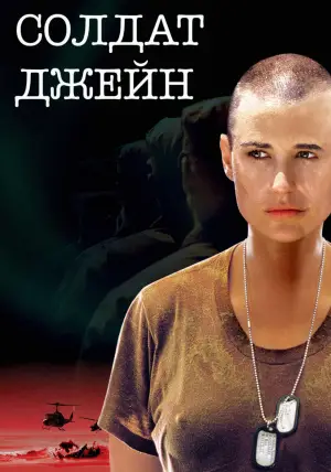 Постер к фильму "Солдат Джейн" #725681