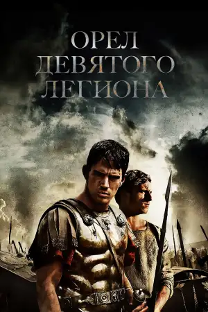 Постер к фильму "Орёл Девятого легиона" #880173