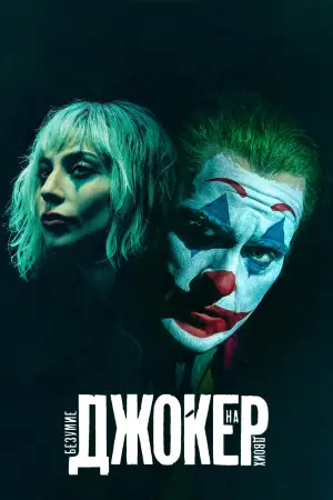 Постер к фильму "Джокер: Двойное безумие" #586140