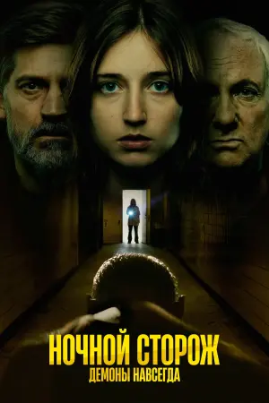 Постер к фильму "Ночной сторож: Демоны передаются по наследству" #459973
