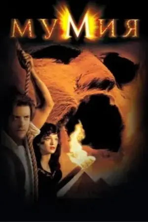 Постер к фильму "Мумия" #562021