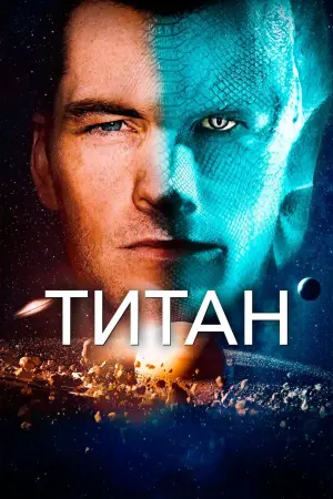 Постер к фильму "Титан" #386437