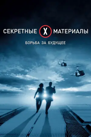 Постер к фильму "Секретные материалы: Борьба за будущее" #85752