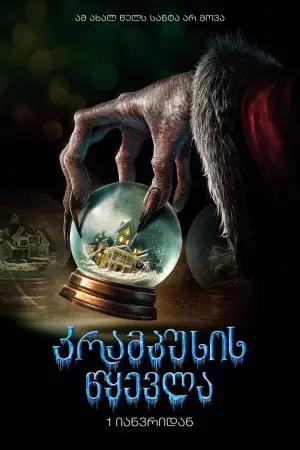 Постер к фильму "Крампус" #871511