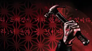 Задник к фильму "Олдбой" #517156