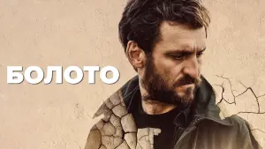 Задник к фильму "Болото" #469877