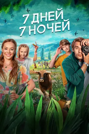 Постер к фильму "7 дней, 7 ночей" #469672