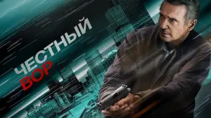 Задник к фильму "Честный вор" #78683