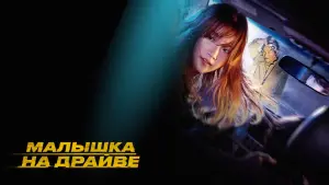 Задник к фильму "Малышка на драйве" #33180