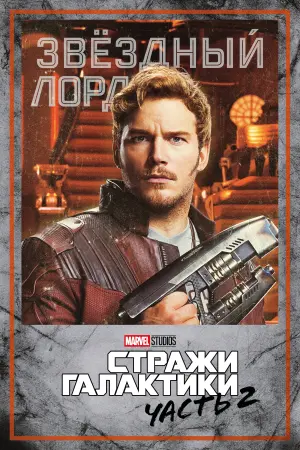 Постер к фильму "Стражи Галактики. Часть 2" #370137