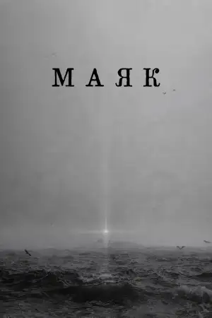 Постер к фильму "Маяк" #930342