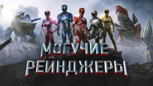 Задник к фильму "Могучие рейнджеры" #712566