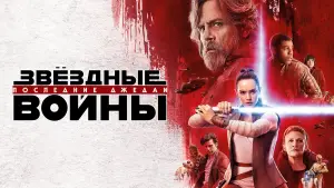 Задник к фильму "Звёздные войны: Эпизод 8 - Последние джедаи" #599347