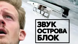 Задник к фильму "Звук острова Блок" #748417