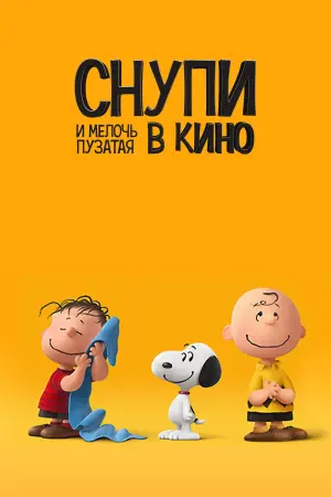 Постер к фильму "Снупи и мелочь пузатая в кино" #373550