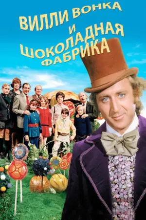 Постер к фильму "Вилли Вонка и шоколадная фабрика" #631768
