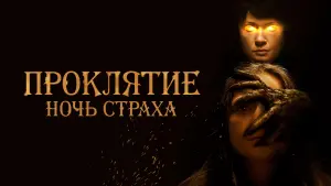 Задник к фильму "Проклятие. Ночь страха" #446516