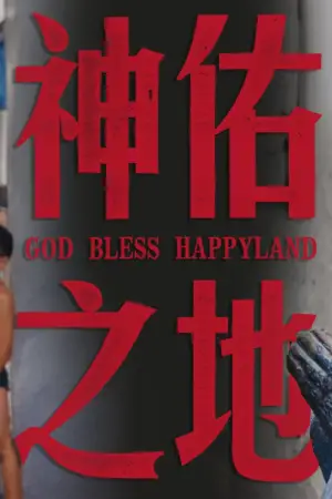 Постер к фильму "神佑之地" #736485